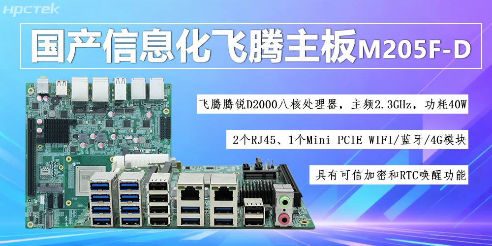 國產D2000八核飛騰主板，信息化領域發(fā)展的安全保障(圖2)