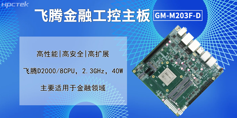 實(shí)戰(zhàn)賦能：飛騰主板貫穿金融自助服務(wù)全鏈條(圖2)