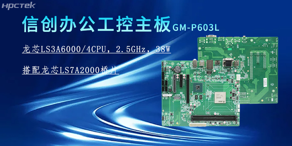 龍芯3A6000主板，為信創(chuàng)辦公系統(tǒng)的搭建賦能(圖2)