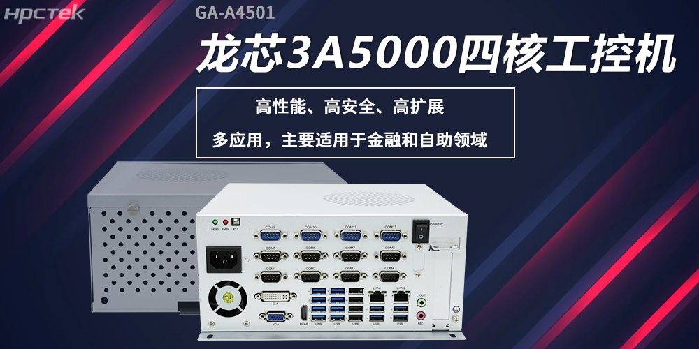 龍芯工控機(jī)，構(gòu)筑高性能、高安全的發(fā)展新基座(圖2)