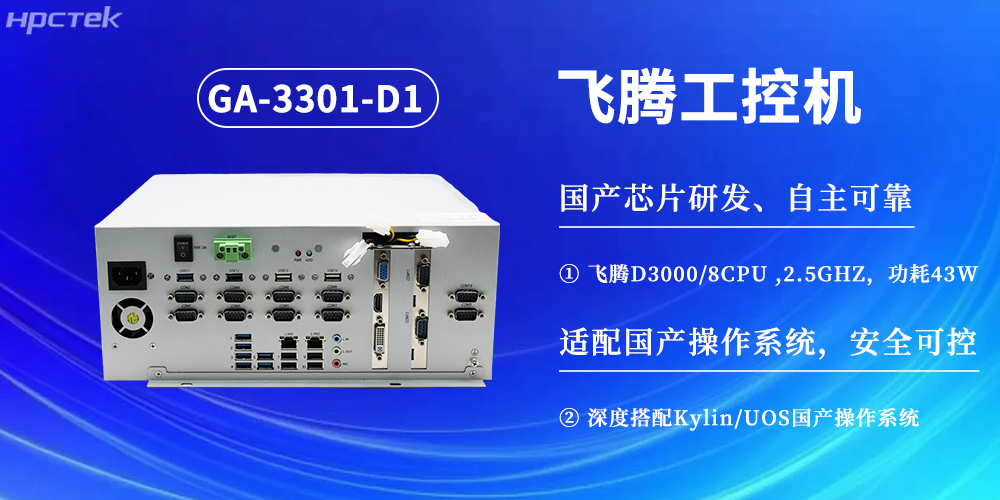 數(shù)字化賦能工業(yè)化發(fā)展，D3000飛騰工控機(jī)提供堅(jiān)實(shí)硬件支撐(圖2)