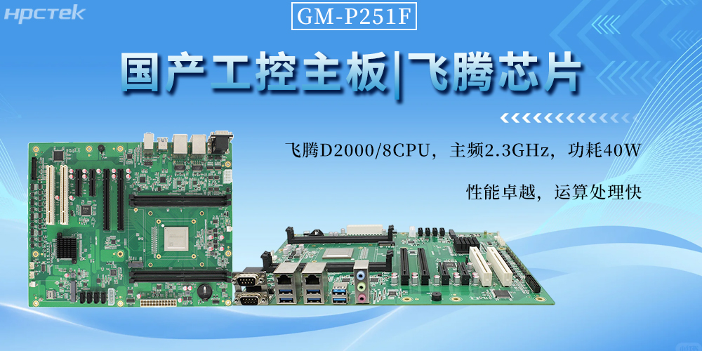 國產(chǎn)工控主板，以飛騰芯動力書寫工業(yè)自動化新篇章(圖2)