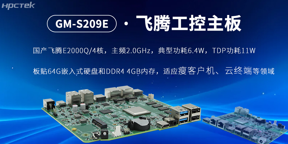 E2000Q四核飛騰主板，云終端設(shè)備的核心固件(圖2)