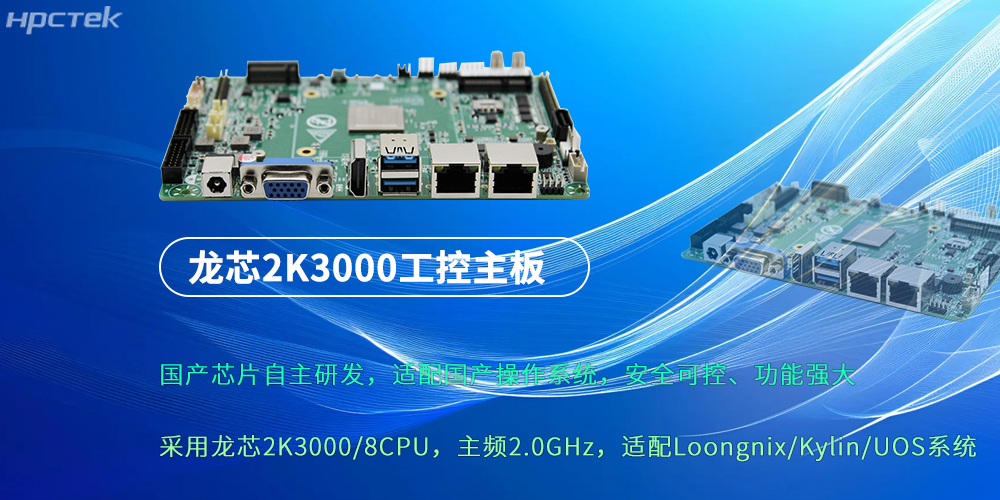 龍芯2K3000：強(qiáng)勁“芯”主板，為各行業(yè)落地應(yīng)用提供支持(圖2)