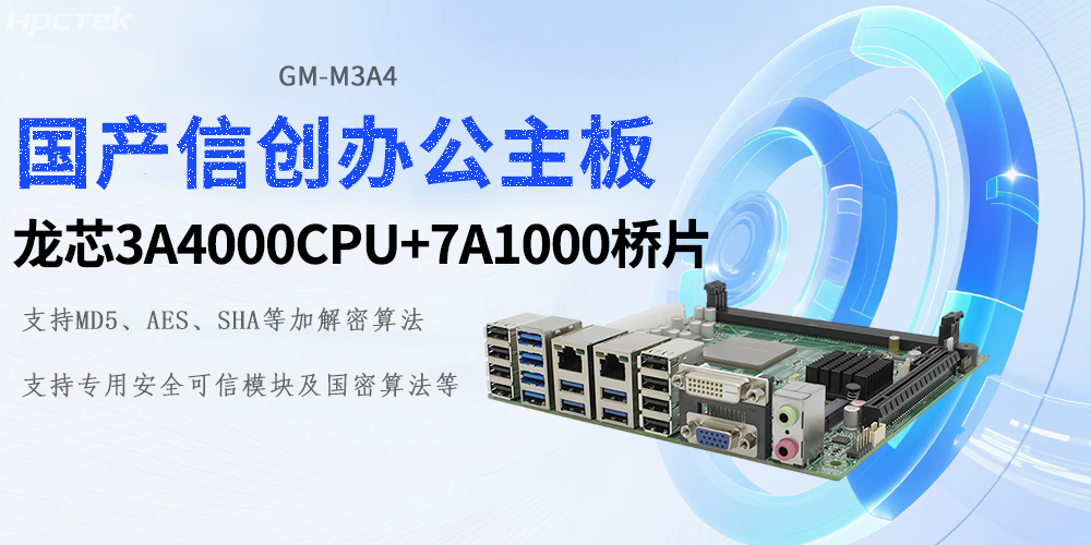 新時代的硬核基石：龍芯工控主板助力信創(chuàng)產業(yè)新基建(圖2)