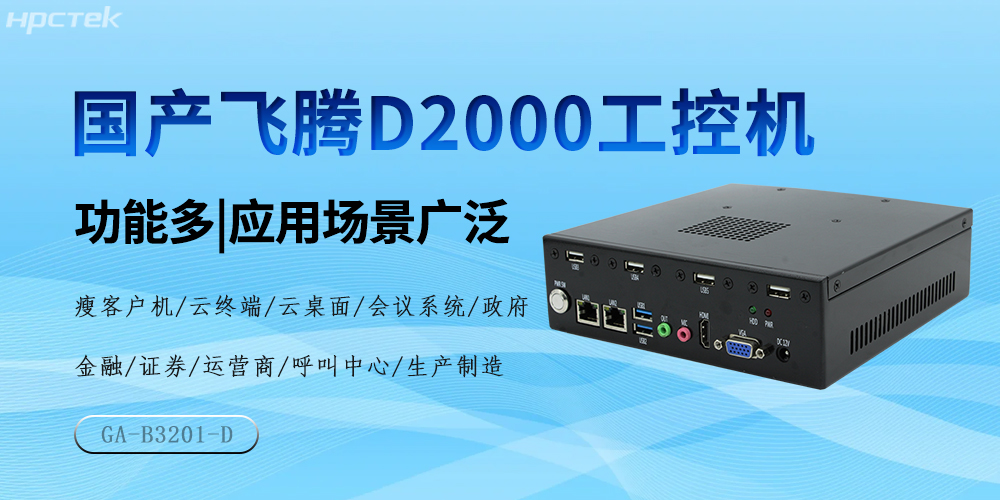 國(guó)產(chǎn)飛騰芯，D2000工控機(jī)驅(qū)動(dòng)產(chǎn)業(yè)高質(zhì)量發(fā)展(圖2)