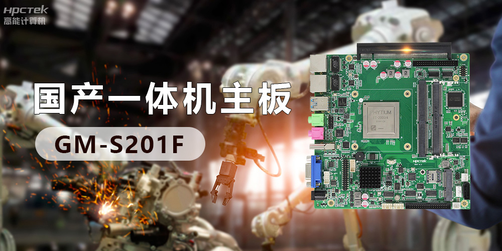 高效能?chē)?guó)產(chǎn)工控主板，賦予工控機(jī)更強(qiáng)的穩(wěn)定性和擴(kuò)展性！(圖2)